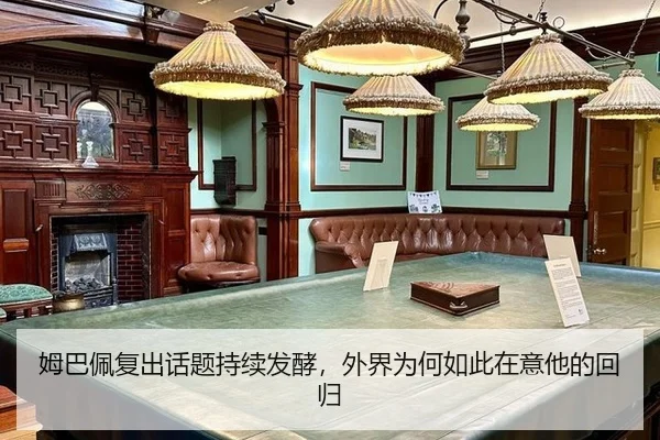 姆巴佩复出话题持续发酵，外界为何如此在意他的回归