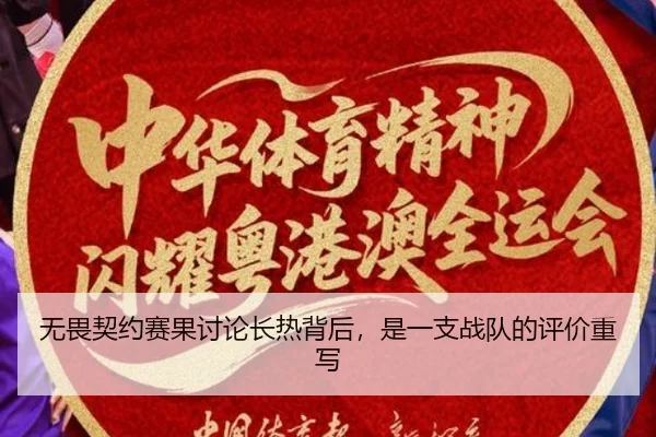 无畏契约赛果讨论长热背后，是一支战队的评价重写